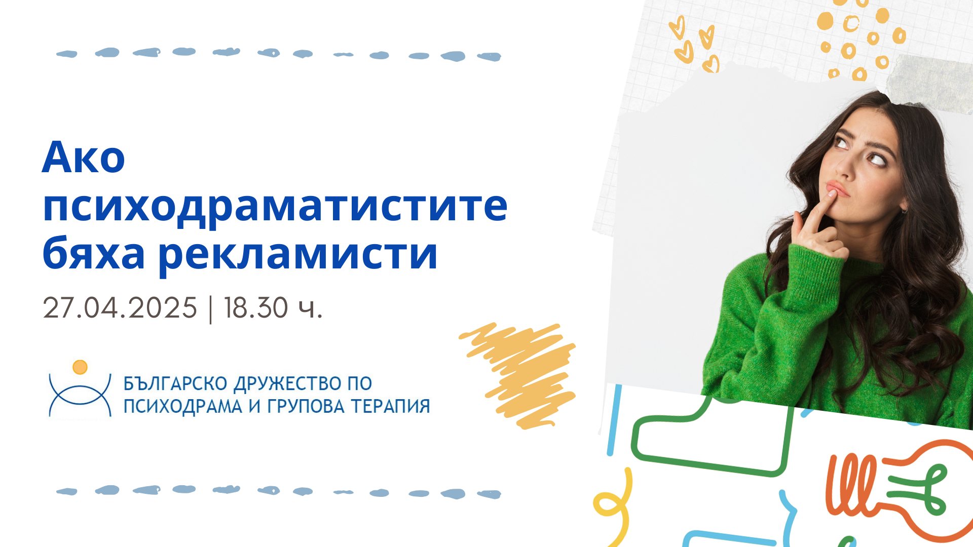 Ако психодраматистите бяха рекламисти